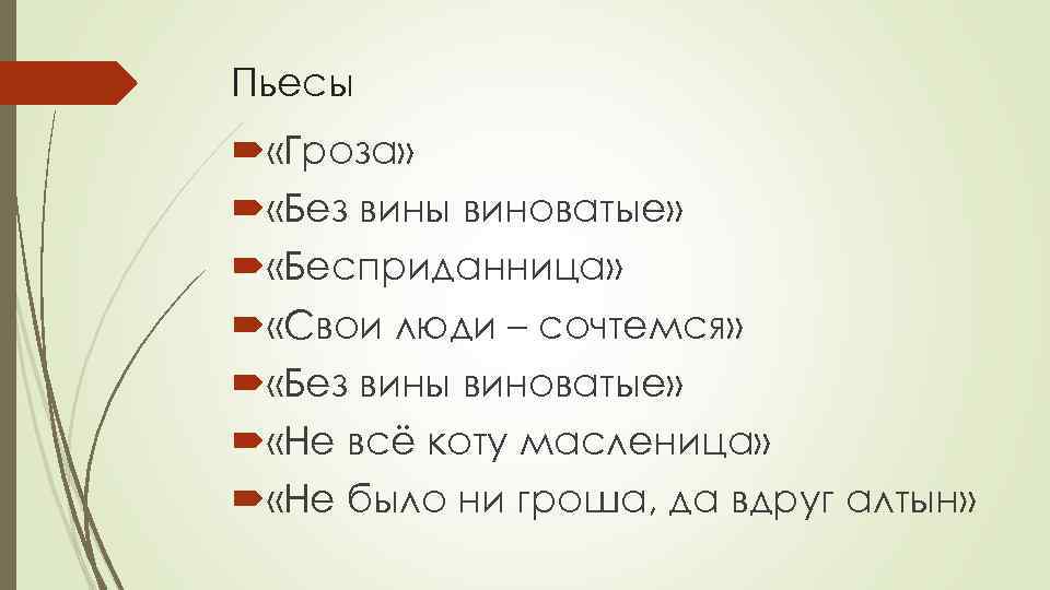 Пьесы «Гроза» «Без вины виноватые» «Бесприданница» «Свои люди – сочтемся» «Без вины виноватые» «Не