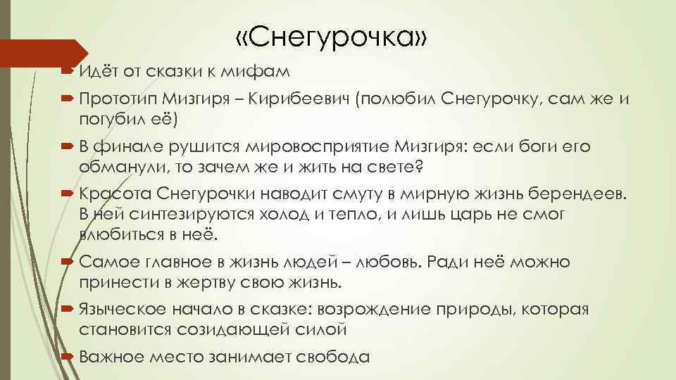  «Снегурочка» Идёт от сказки к мифам Прототип Мизгиря – Кирибеевич (полюбил Снегурочку, сам