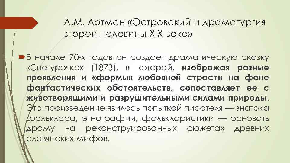 Л. М. Лотман «Островский и драматургия второй половины XIX века» В начале 70 -х