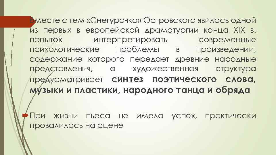  Вместе с тем «Снегурочка» Островского явилась одной из первых в европейской драматургии конца