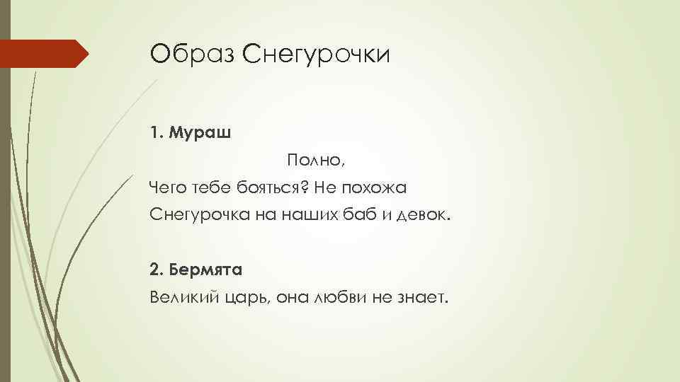 Образ Снегурочки 1. Мураш Полно, Чего тебе бояться? Не похожа Снегурочка на наших баб