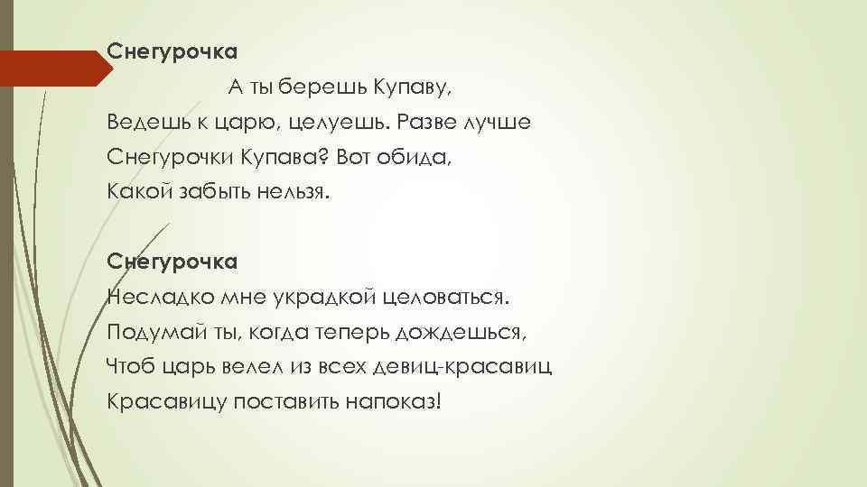Снегурочка А ты берешь Купаву, Ведешь к царю, целуешь. Разве лучше Снегурочки Купава? Вот