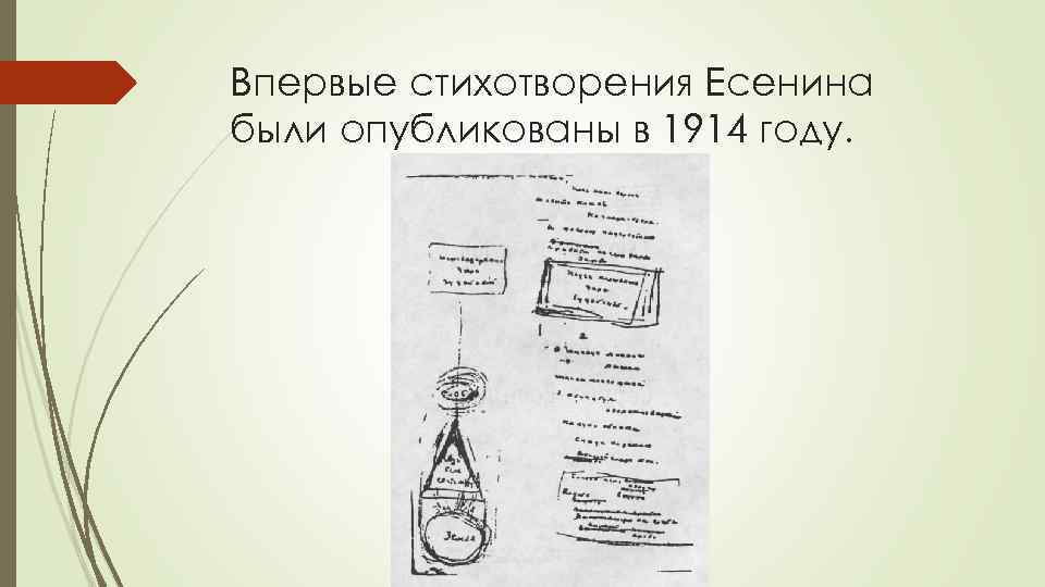Впервые стихотворения Есенина были опубликованы в 1914 году. 