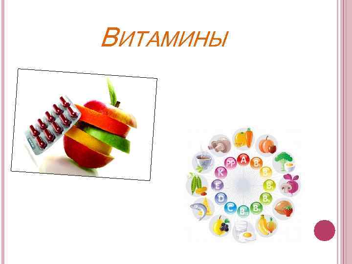 ВИТАМИНЫ 