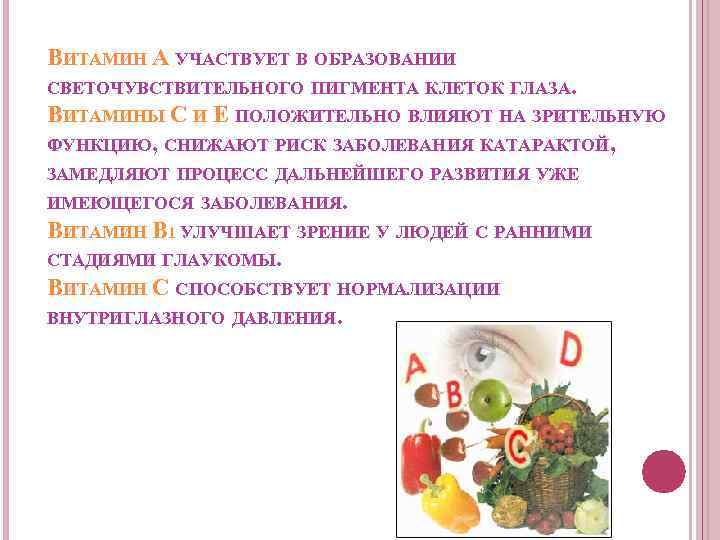 ВИТАМИН A УЧАСТВУЕТ В ОБРАЗОВАНИИ СВЕТОЧУВСТВИТЕЛЬНОГО ПИГМЕНТА КЛЕТОК ГЛАЗА. ВИТАМИНЫ C И E ПОЛОЖИТЕЛЬНО