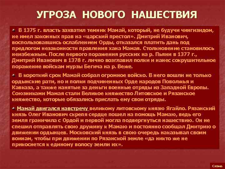УГРОЗА НОВОГО НАШЕСТВИЯ В 1375 г. власть захватил темник Мамай, который, не будучи чингизидом,