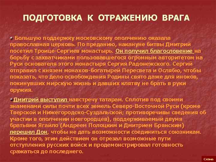ПОДГОТОВКА К ОТРАЖЕНИЮ ВРАГА Большую поддержку московскому ополчению оказала православная церковь. По преданию, накануне