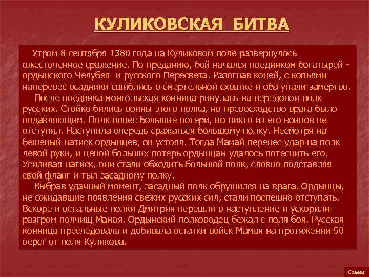 КУЛИКОВСКАЯ БИТВА Утром 8 сентября 1380 года на Куликовом поле развернулось ожесточенное сражение. По