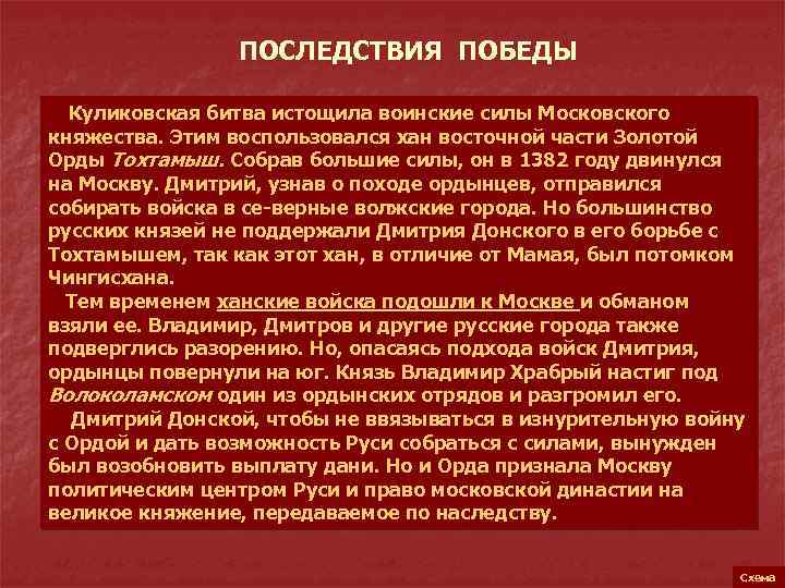 ПОСЛЕДСТВИЯ ПОБЕДЫ Куликовская битва истощила воинские силы Московского княжества. Этим воспользовался хан восточной части