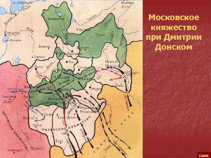 Московское княжество при Дмитрии Донском Схема 