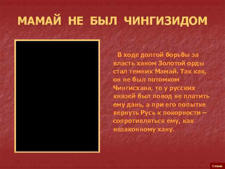 МАМАЙ НЕ БЫЛ ЧИНГИЗИДОМ В ходе долгой борьбы за власть ханом Золотой орды стал