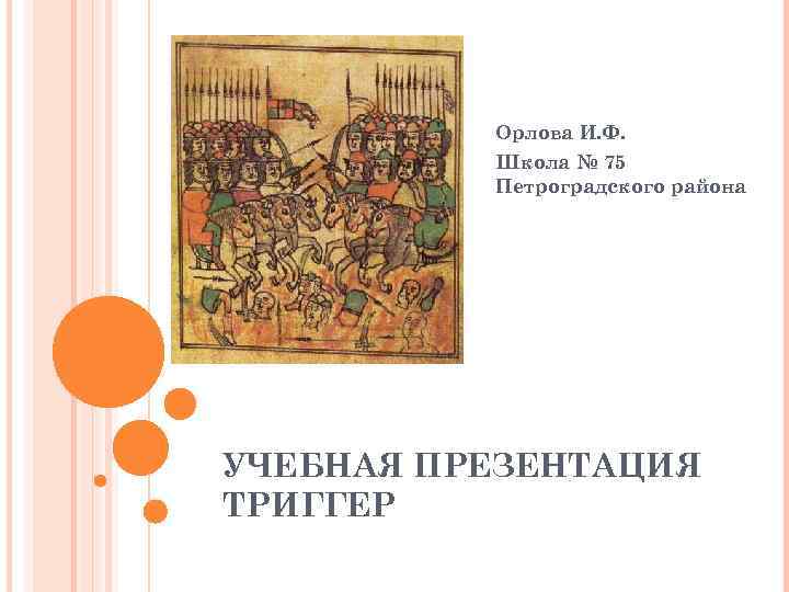 Орлова И. Ф. Школа № 75 Петроградского района УЧЕБНАЯ ПРЕЗЕНТАЦИЯ ТРИГГЕР 