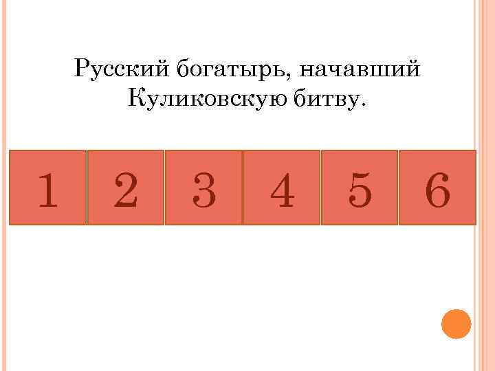 Русский богатырь, начавший Куликовскую битву. 1 с л я 5 я О 2 3