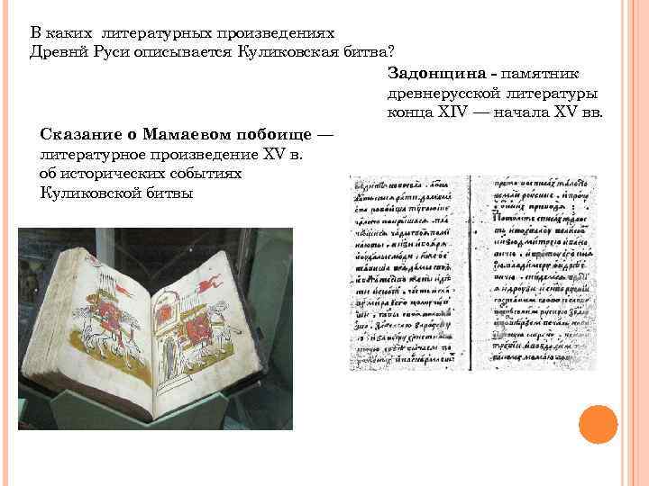 В каких литературных произведениях Древнй Руси описывается Куликовская битва? Задонщина - памятник древнерусской литературы