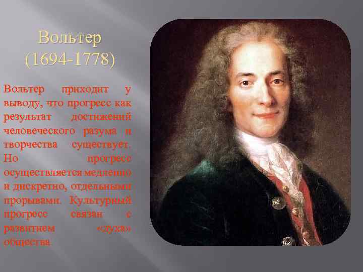 Вольтер (1694 -1778) Вольтер приходит у выводу, что прогресс как результат достижений человеческого разума