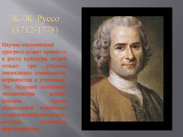 Ж. -Ж. Руссо (1712 -1778) Научно-технический прогресс может привести к росту культуры людей только