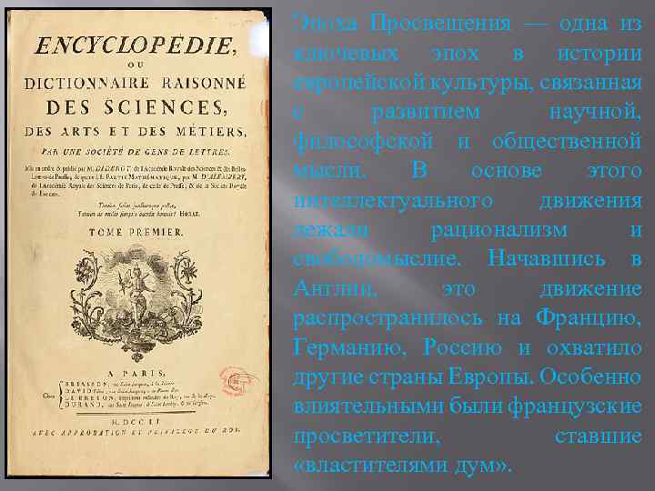 Эпоха Просвещения — одна из ключевых эпох в истории европейской культуры, связанная с развитием