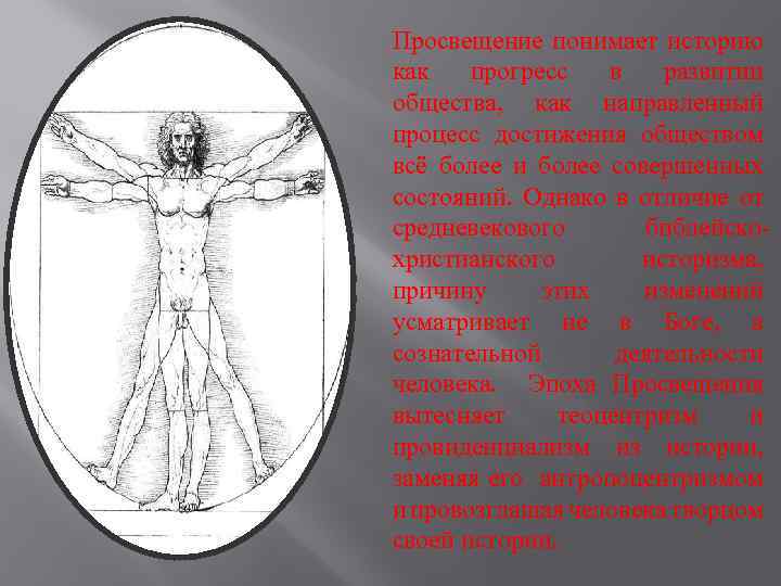 Просвещение понимает историю как прогресс в развитии общества, как направленный процесс достижения обществом всё