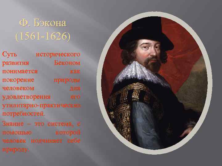 Ф. Бэкона (1561 -1626) Суть исторического развития Беконом понимается как покорение природы человеком для