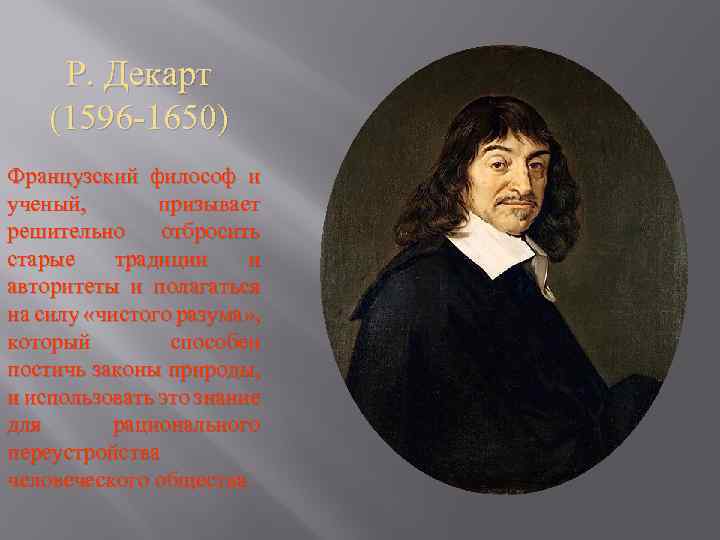 Р. Декарт (1596 -1650) Французский философ и ученый, призывает решительно отбросить старые традиции и