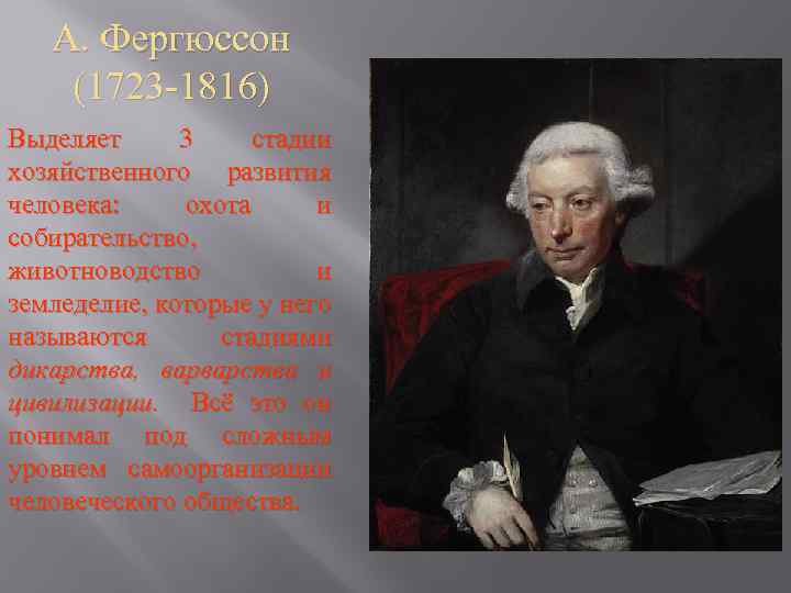 А. Фергюссон (1723 -1816) Выделяет 3 стадии хозяйственного развития человека: охота и собирательство, животноводство