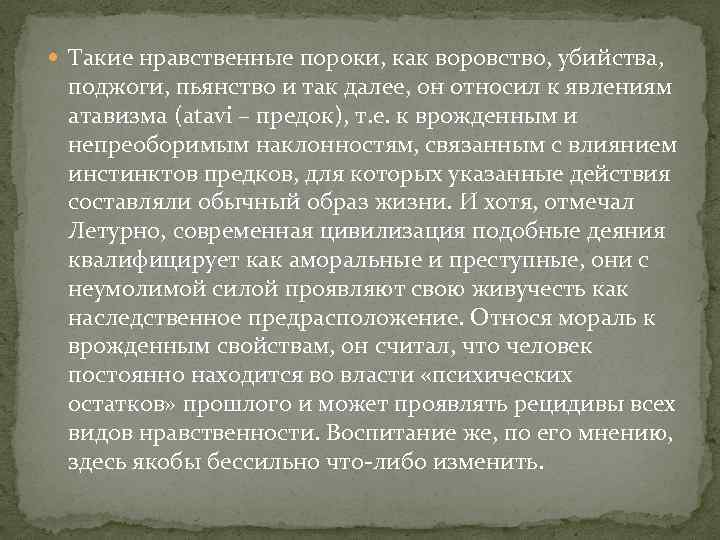  Такие нравственные пороки, как воровство, убийства, поджоги, пьянство и так далее, он относил