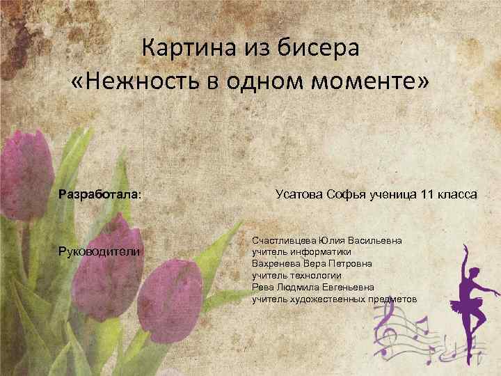 Картина из бисера «Нежность в одном моменте» Разработала: Руководители Усатова Софья ученица 11 класса