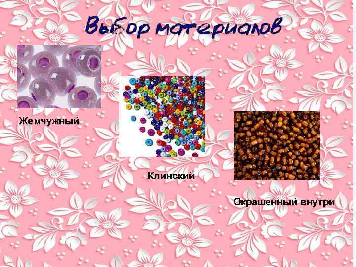 Жемчужный Клинский Окрашенный внутри 