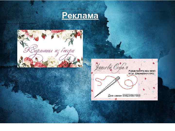 Реклама Я рада принять ваш заказ по ул. Дзержирского 642 Для связи 89628957888 