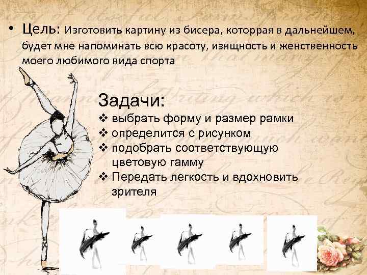 • Цель: Изготовить картину из бисера, которрая в дальнейшем, будет мне напоминать всю