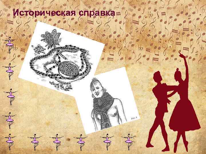 Историческая справка 