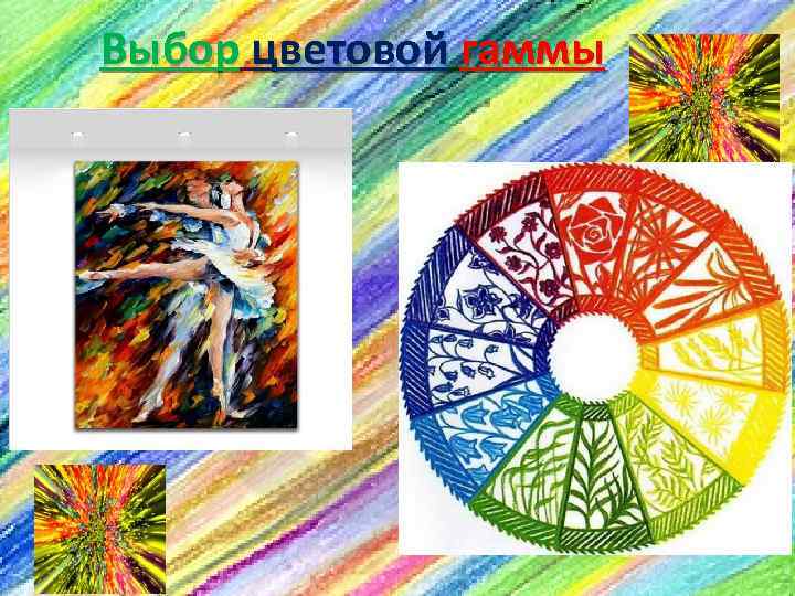 Выбор цветовой гаммы 