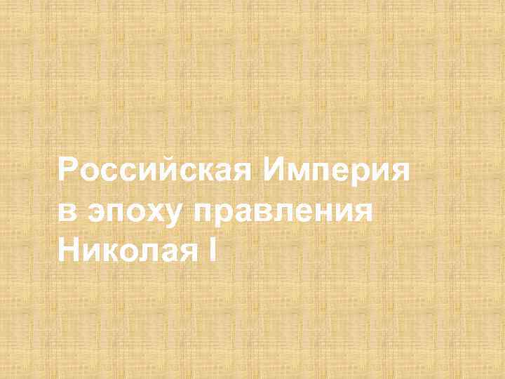 Российская Империя в эпоху правления Николая I 