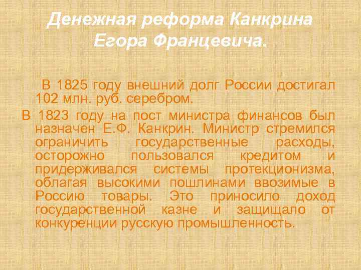 Денежная реформа Канкрина Егора Францевича. В 1825 году внешний долг России достигал 102 млн.