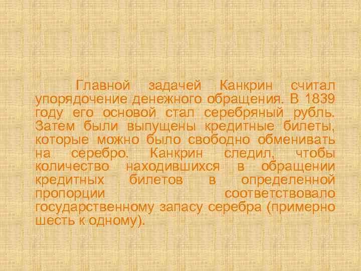  Главной задачей Канкрин считал упорядочение денежного обращения. В 1839 году его основой стал