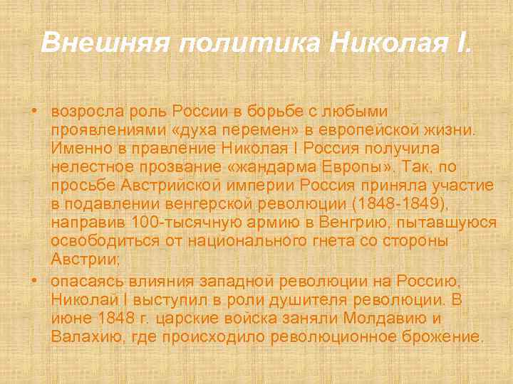 Внешняя политика Николая I. • возросла роль России в борьбе с любыми проявлениями «духа