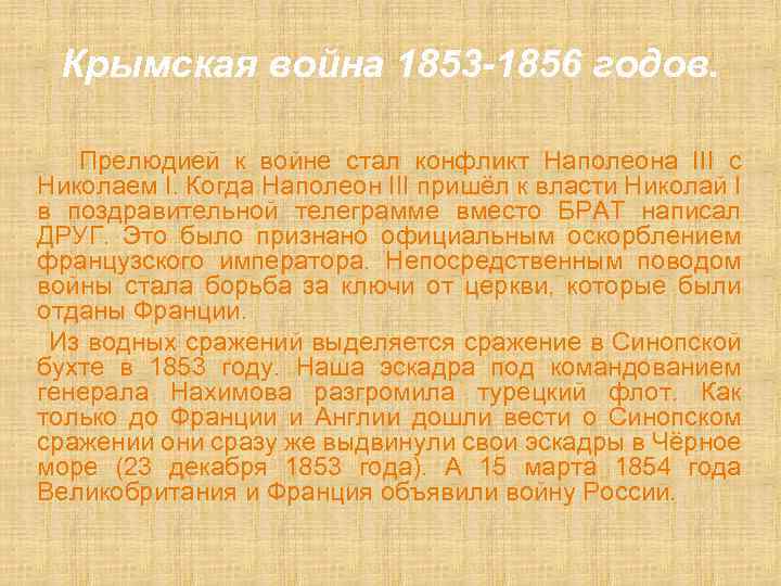 Крымская война 1853 -1856 годов. Прелюдией к войне стал конфликт Наполеона III с Николаем