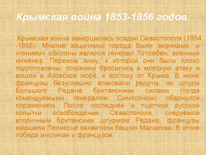 Крымская война 1853 -1856 годов. Крымская война завершилась осадой Севастополя (1854 -1855). Многие защитники