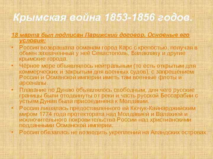 Крымская война 1853 -1856 годов. 18 марта был подписан Парижский договор. Основные его условия: