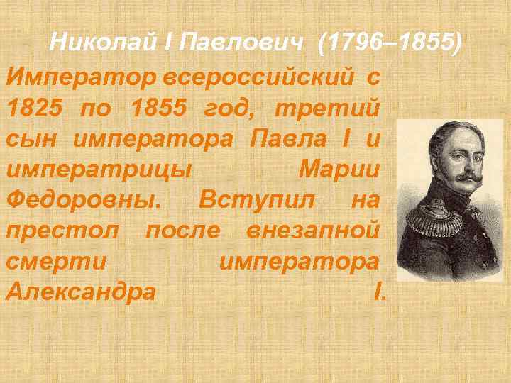 Николай I Павлович (1796– 1855) Император всероссийский c 1825 по 1855 год, третий сын