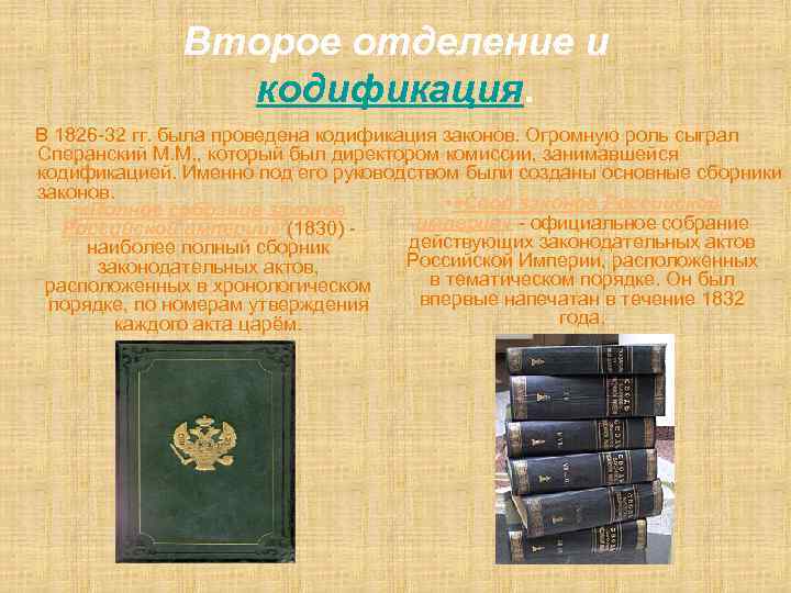 Второе отделение и кодификация. В 1826 -32 гг. была проведена кодификация законов. Огромную роль