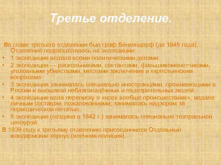 Третье отделение. Во главе третьего отделения был граф Бенкендорф (до 1845 года). Отделение подразделялось