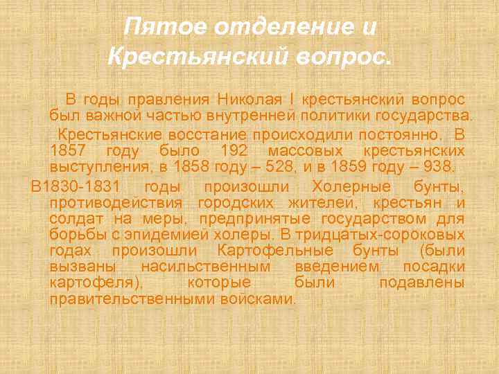 Пятое отделение и Крестьянский вопрос. В годы правления Николая I крестьянский вопрос был важной