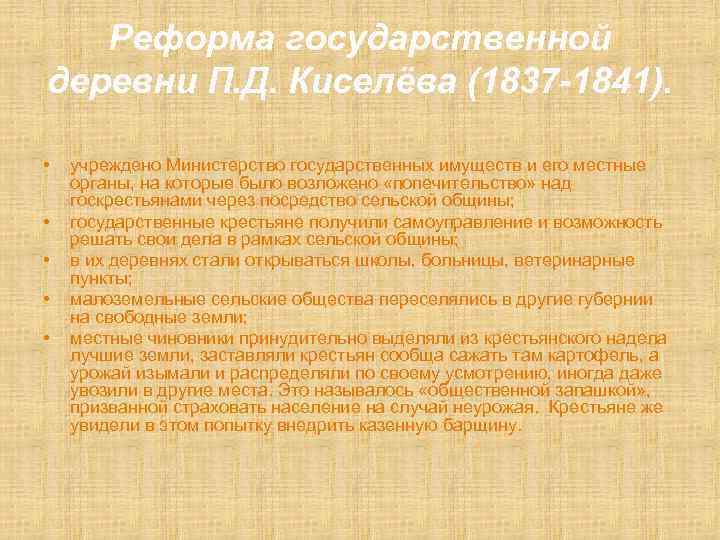 Реформа государственной деревни П. Д. Киселёва (1837 -1841). • • • учреждено Министерство государственных