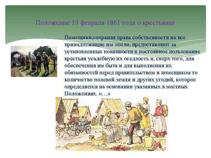 Положение 19 февраля 1861 года о крестьянах Помещики, сохраняя права собственности на все принадлежащие