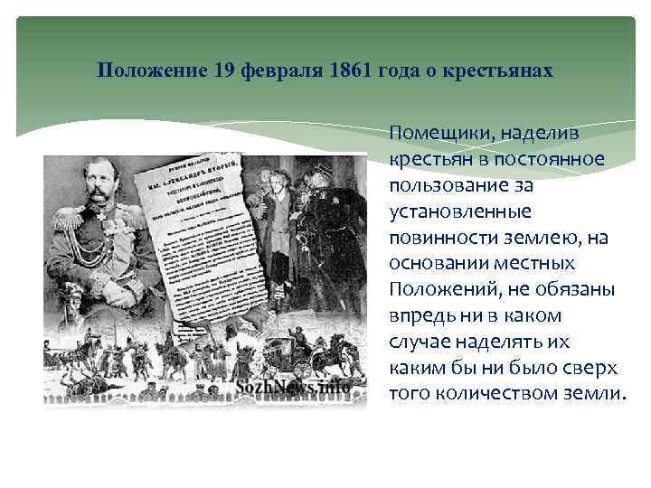 Положение 19 февраля 1861 года о крестьянах Помещики, наделив крестьян в постоянное пользование за