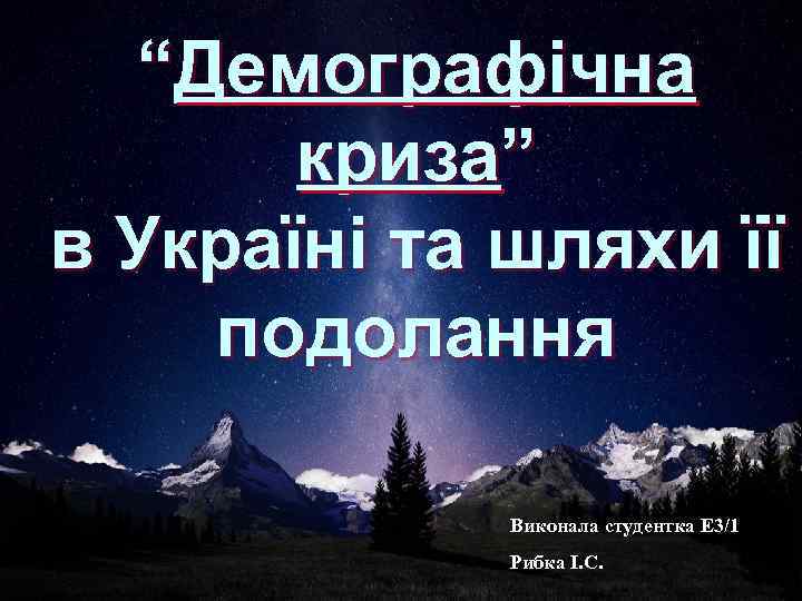 “Демографічна криза” в Україні та шляхи її подолання Виконала студентка Е 3/1 Рибка І.