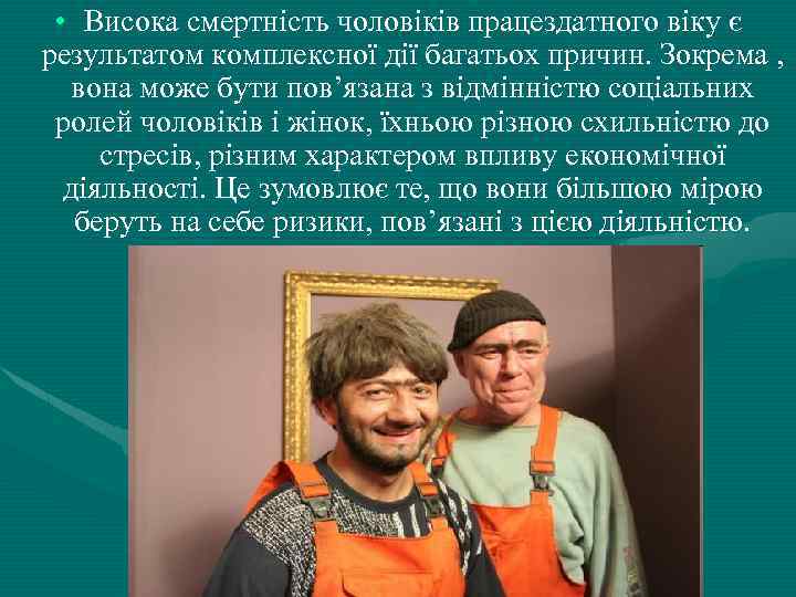 • Висока смертність чоловіків працездатного віку є результатом комплексної дії багатьох причин. Зокрема