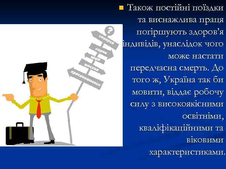 Також постійні поїздки та виснажлива праця погіршують здоров’я індивідів, унаслідок чого може настати передчасна