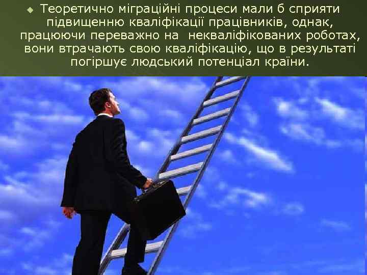 Теоретично міграційні процеси мали б сприяти підвищенню кваліфікації працівників, однак, працюючи переважно на некваліфікованих